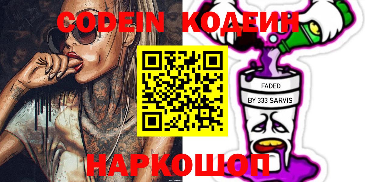 Кодеин Purple Drank  Кодеин Purple Drank  Россия  Вход с VPN 